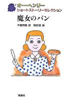 魔女のパン ＜オー・ヘンリーショートストーリーセレクション / オー・ヘンリー 作 3＞