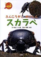 ふんころがしのめいじんスカラベ ＜ファーブルえほん昆虫記＞