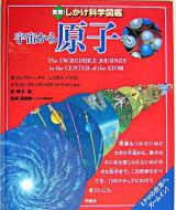 宇宙から原子へ・原子から宇宙へ ＜驚異!しかけ科学図鑑＞
