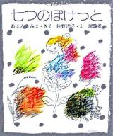 七つのぽけっと 復刻版.