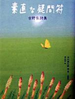 素直な疑問符 : 吉野弘詩集 ＜詩と歩こう＞