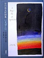 いまぼくに : 谷川俊太郎詩集 ＜詩と歩こう＞