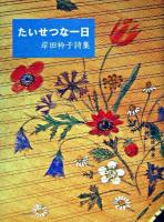 たいせつな一日 : 岸田衿子詩集 ＜詩と歩こう＞
