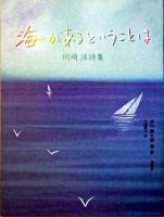 海があるということは : 川崎洋詩集 ＜詩と歩こう＞