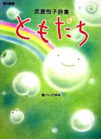 ともだち : 武鹿悦子詩集 ＜詩の風景＞