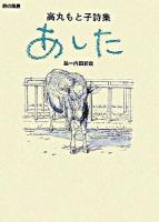 あした : 高丸もと子詩集 ＜詩の風景＞