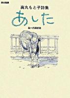 あした : 高丸もと子詩集 ＜詩の風景＞