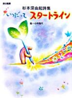 いつだってスタートライン : 杉本深由起詩集 ＜詩の風景＞