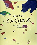 山のごちそうどんぐりの木