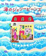 海のジェリービーンズ