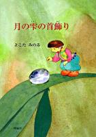 月の雫の首飾り ＜水の精霊シリーズ＞