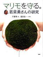 マリモを守る。 : 若菜勇さんの研究
