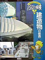 建造物の世界 ＜ものづくり探検 : 身近なものができるまで 第4巻＞