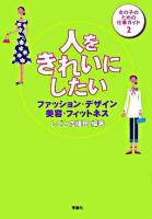 人をきれいにしたい : ファッション・デザイン・美容・フィットネス ＜女の子のための仕事ガイド 2＞
