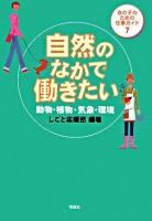 自然のなかで働きたい : 動物・植物・気象・環境 ＜女の子のための仕事ガイド 7＞