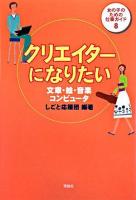 クリエイターになりたい : 文章・絵・音楽・コンピュータ ＜女の子のための仕事ガイド 8＞