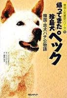 帰ってきた珍島犬ペック : 韓国・忠犬ハチ公物語 ＜韓国人気童話シリーズ 3＞