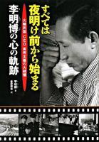 すべては夜明け前から始まる : 大韓民国CEO実用主義の大統領 : 李明博の心の軌跡