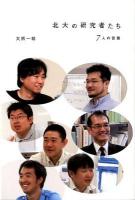 北大の研究者たち : 7人の言葉