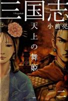 三国志 2 (天上の舞姫)