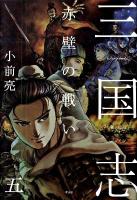 三国志 5 (赤壁の戦い)