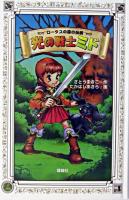 光の戦士ミド ＜ロータスの森の伝説＞