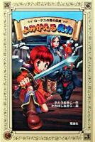よみがえる魔力 ＜ロータスの森の伝説 3＞