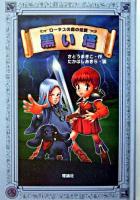 黒い塔 ＜ロータスの森の伝説 4＞