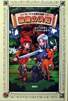 最後の決戦 ＜ロータスの森の伝説 5＞