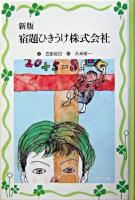 宿題ひきうけ株式会社 ＜フォア文庫愛蔵版＞ 新版