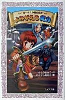 よみがえる魔力 : ロータスの森の伝説 ＜フォア文庫＞