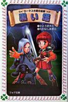黒い塔 : ロータスの森の伝説 ＜フォア文庫＞