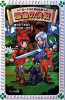 最後の決戦 : ロータスの森の伝説 ＜フォア文庫＞