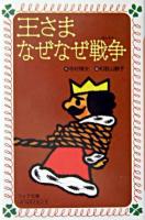 王さまなぜなぜ戦争 ＜フォア文庫＞