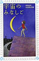 宇宙のみなしご ＜フォア文庫＞