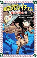魔法少女レイチェル滅びの呪文 上 ＜フォア文庫＞ 金原 瑞人 McNish