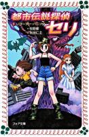 都市伝説探偵セリ 1 (リコーダー・パニック) ＜フォア文庫＞