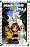 都市伝説探偵セリ 2 (噂のサッちゃん) ＜フォア文庫 C212＞