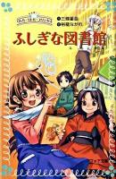 ふしぎな図書館 : リトル・リトル・プリンセス ＜フォア文庫 B394＞