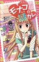 モナコの謎カレ ＜フォア文庫 C231＞