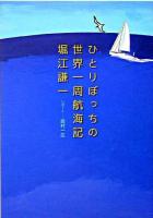 ひとりぼっちの世界一周航海記