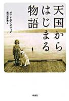 天国からはじまる物語