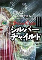 シルバーチャイルド 3(目覚めよ!小さき戦士たち)