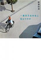 一億百万光年先に住むウサギ