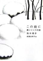この庭に : 黒いミンクの話