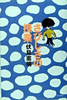 さびしさの授業 ＜よりみちパン!セ 4＞