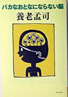 バカなおとなにならない脳 ＜よりみちパン!セ 11＞