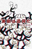 演劇は道具だ ＜よりみちパン!セ 18＞