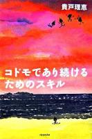 コドモであり続けるためのスキル ＜よりみちパン!セ 22＞