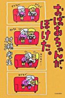 おばあちゃんが、ぼけた。 ＜よりみちパン!セ 25＞
